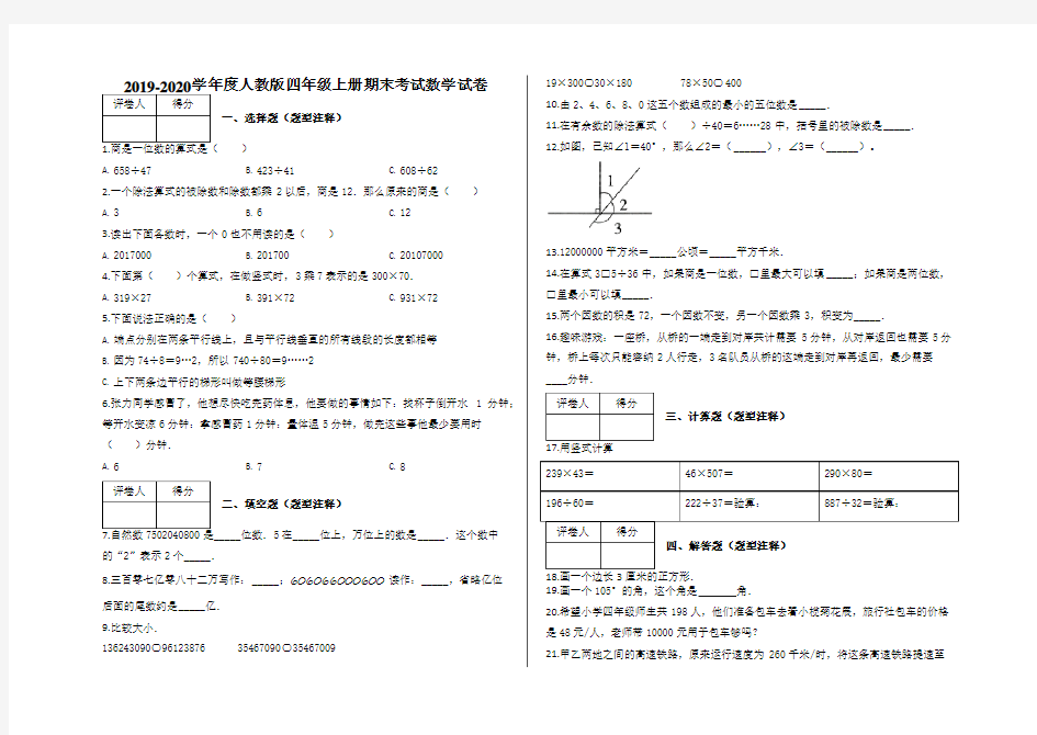 四年级上册期末考试数学试卷及答案-人教版