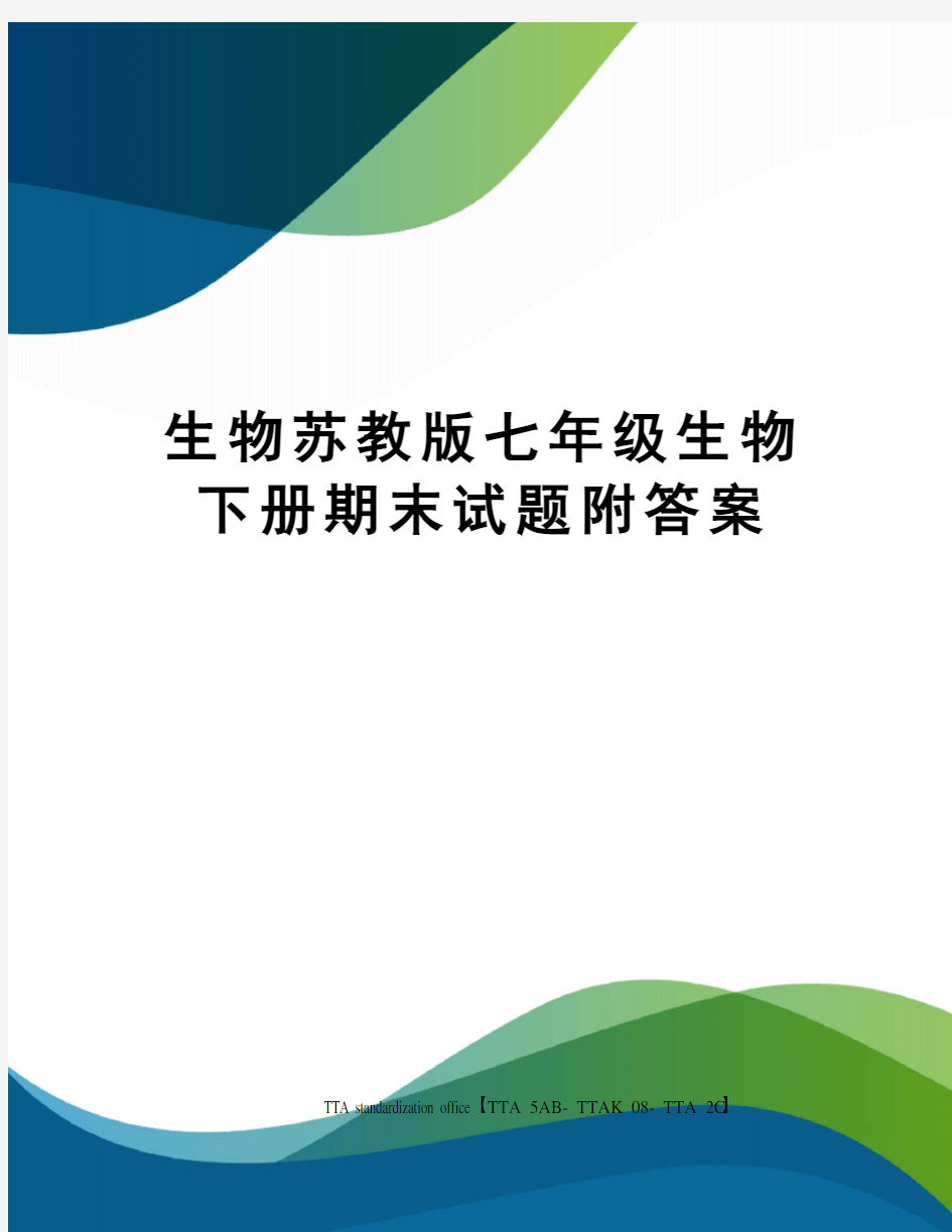 生物苏教版七年级生物下册期末试题附答案