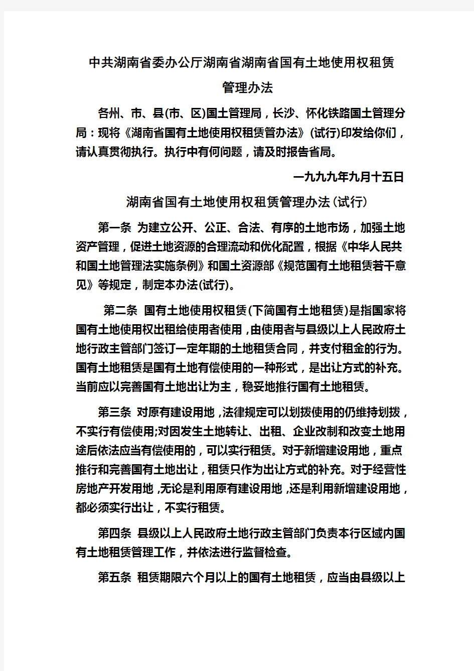 湖南省国有土地使用权租赁管理办法(试行)