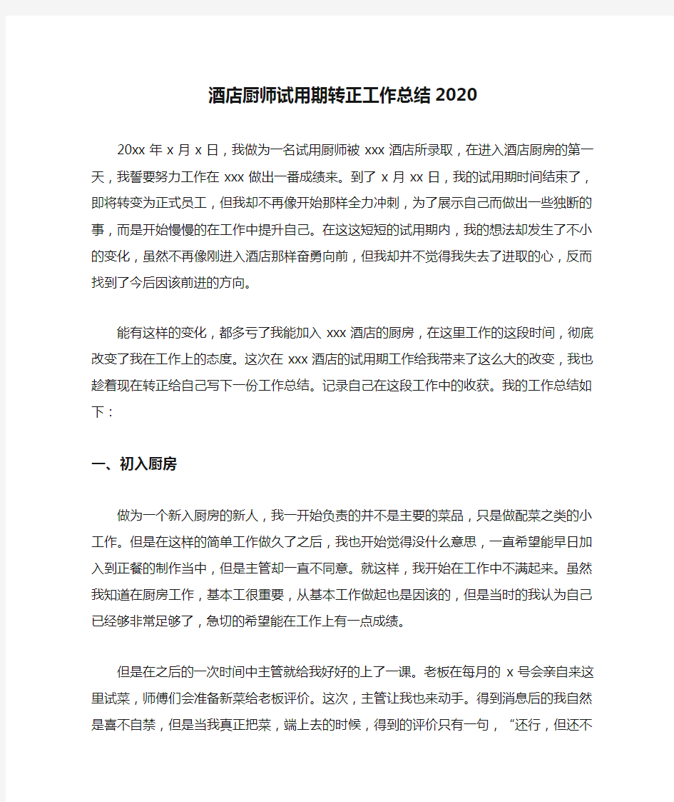 酒店厨师试用期转正工作总结2020