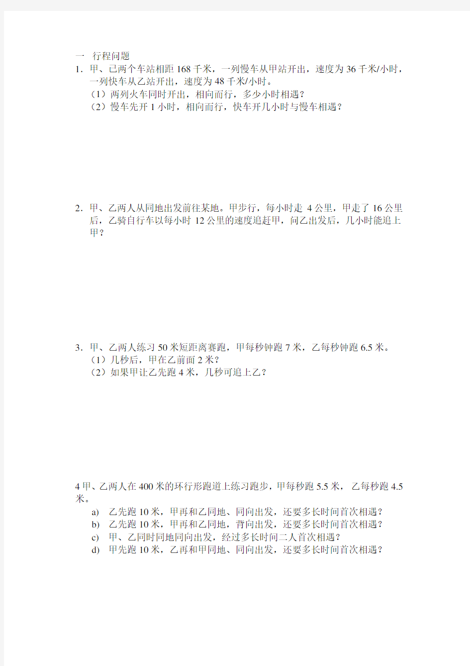 七年级数学行程问题应用题汇总80354