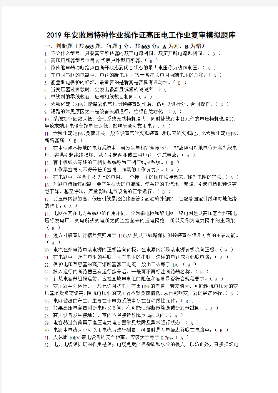 2019年安监局特种作业操作证高压电工作业复审模拟题库