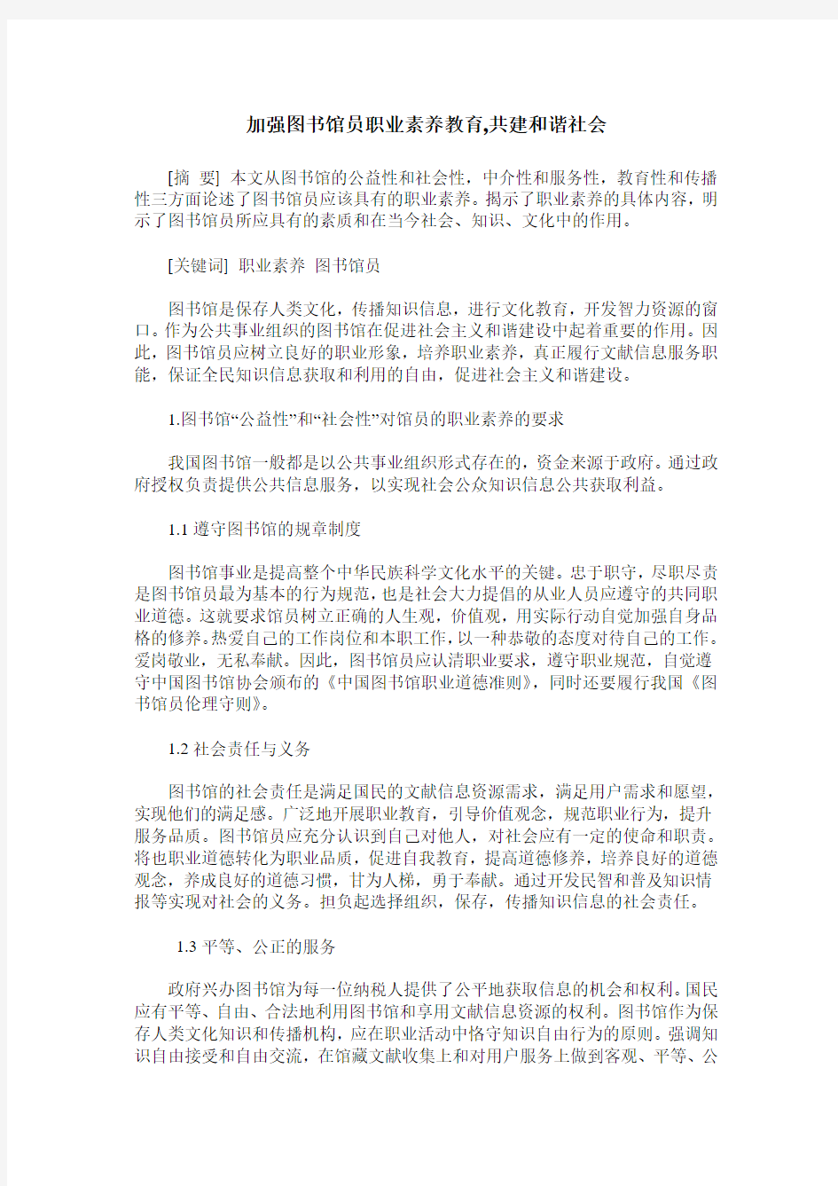 加强图书馆员职业素养教育,共建和谐社会