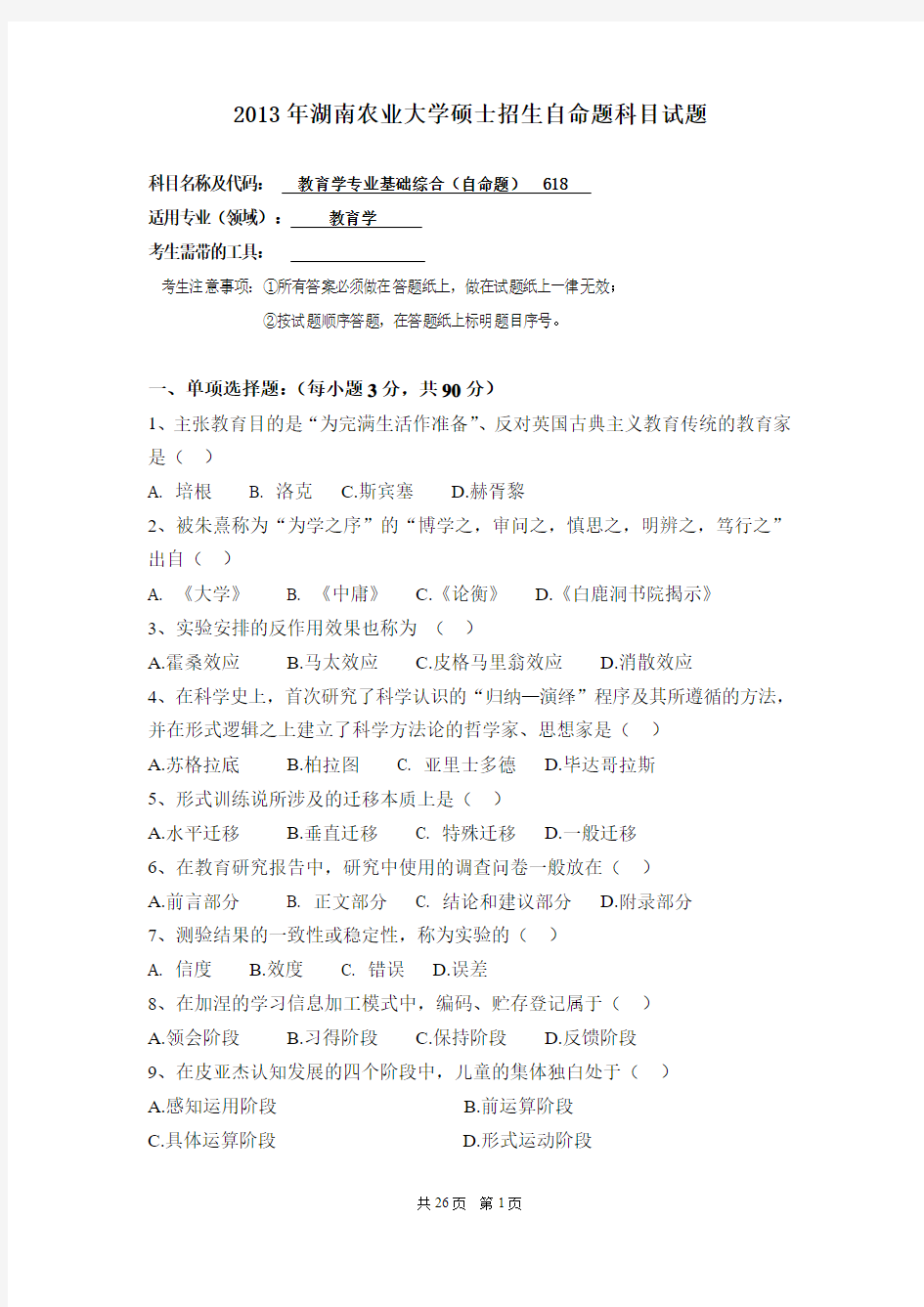 湖南农业大学611教育学专业基础综合2013--2018年考研初试真题