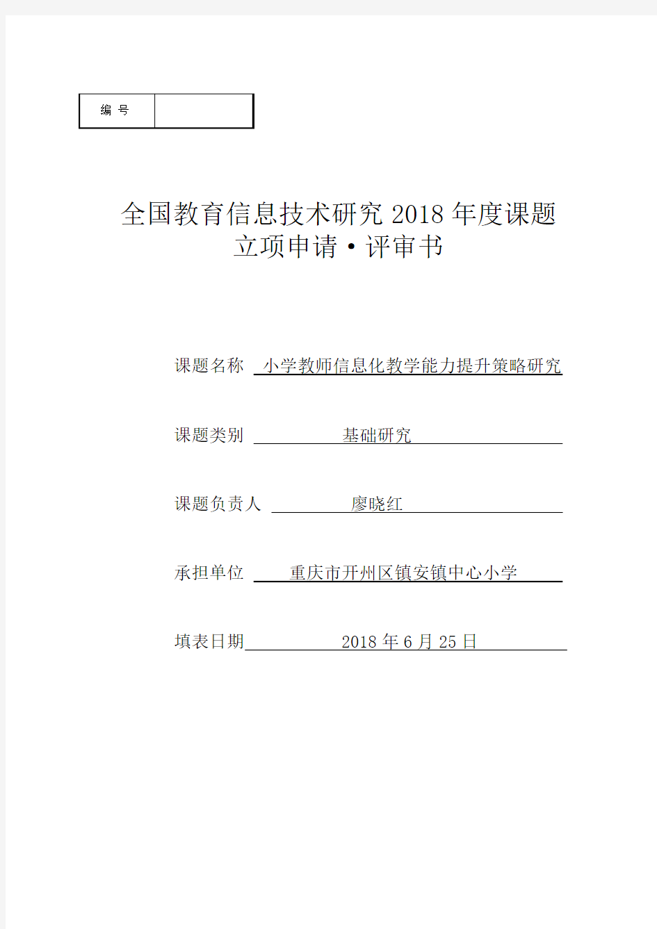 小学教师信息化教学能力提升策略研究