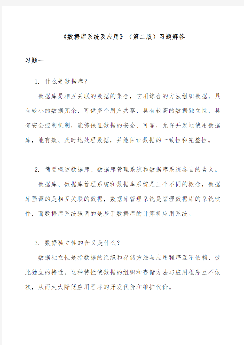 数据库课后练习答案