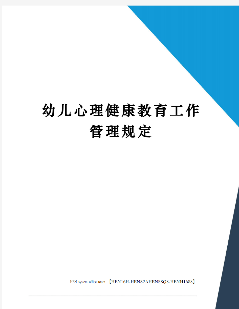 幼儿心理健康教育工作管理规定完整版