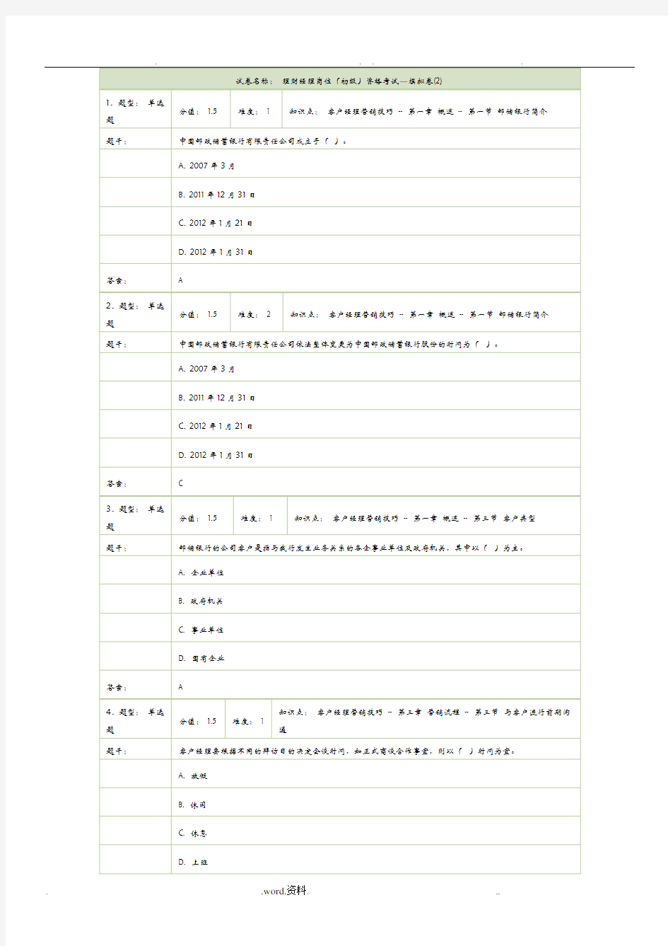 邮政银行理财经理岗位(初级)资格考试—模拟卷