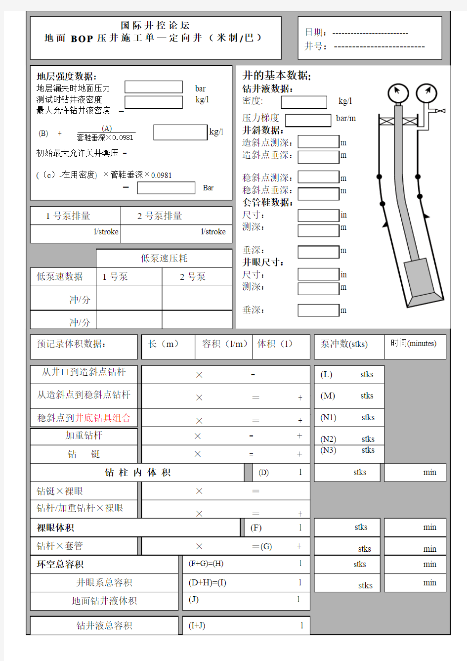 压井施工单(定向井)