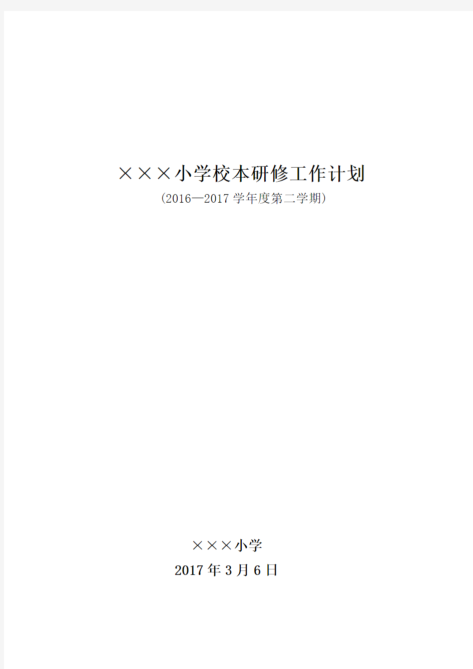 小学学校2017学年度第二学期校本研修计划