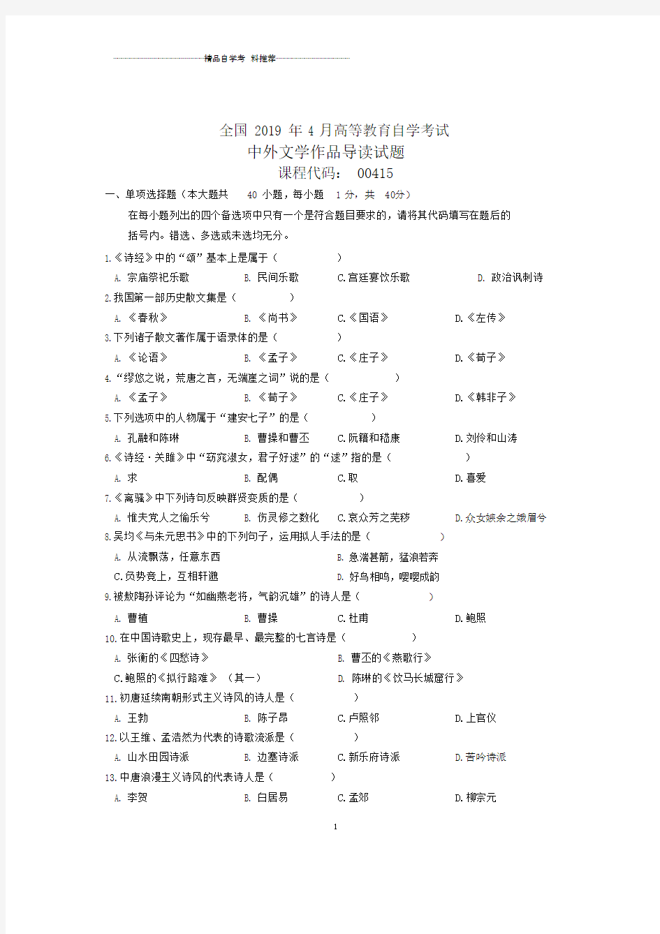 2020年4月全国中外文学作品导读自考试题及答案解析.docx