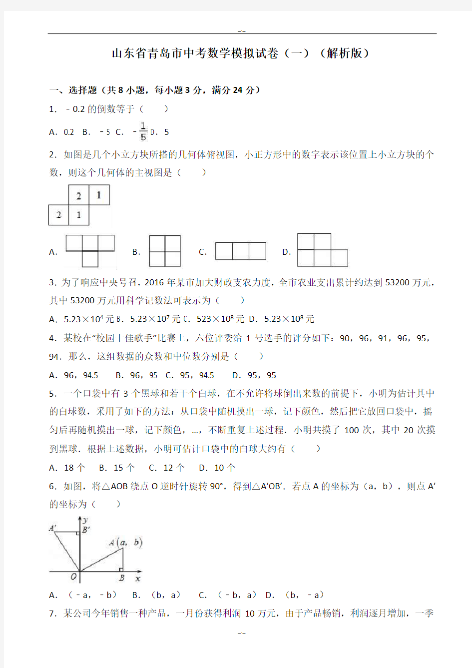 2020届青岛市中考数学模拟试卷(一)(有答案)