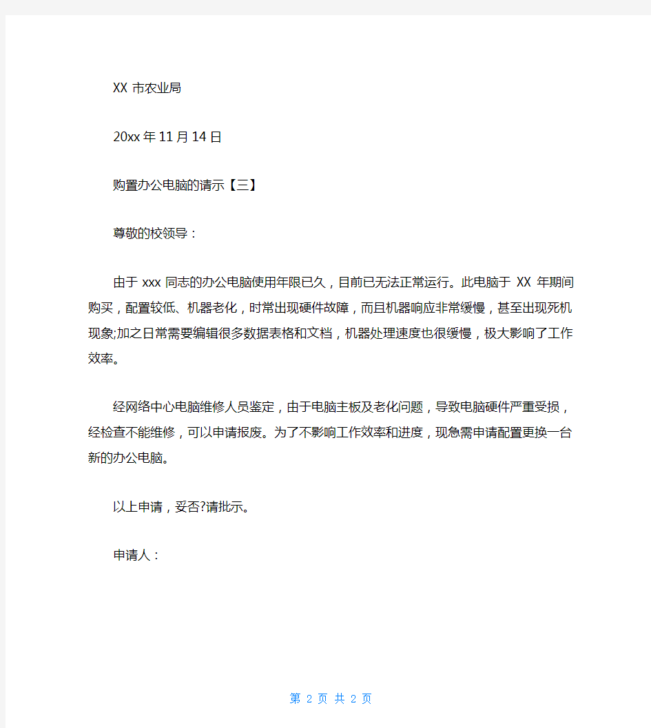 购置办公电脑的请示