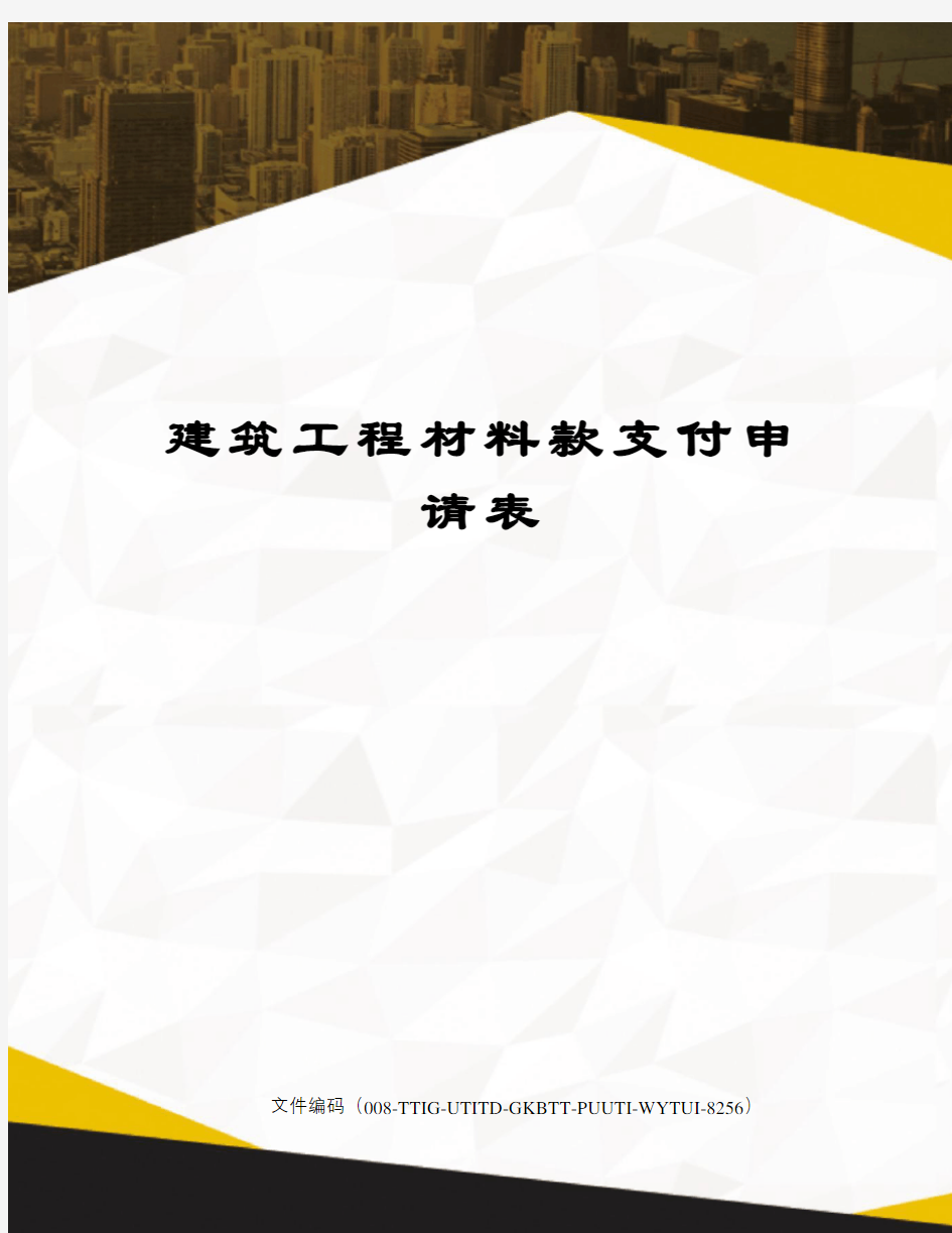 建筑工程材料款支付申请表