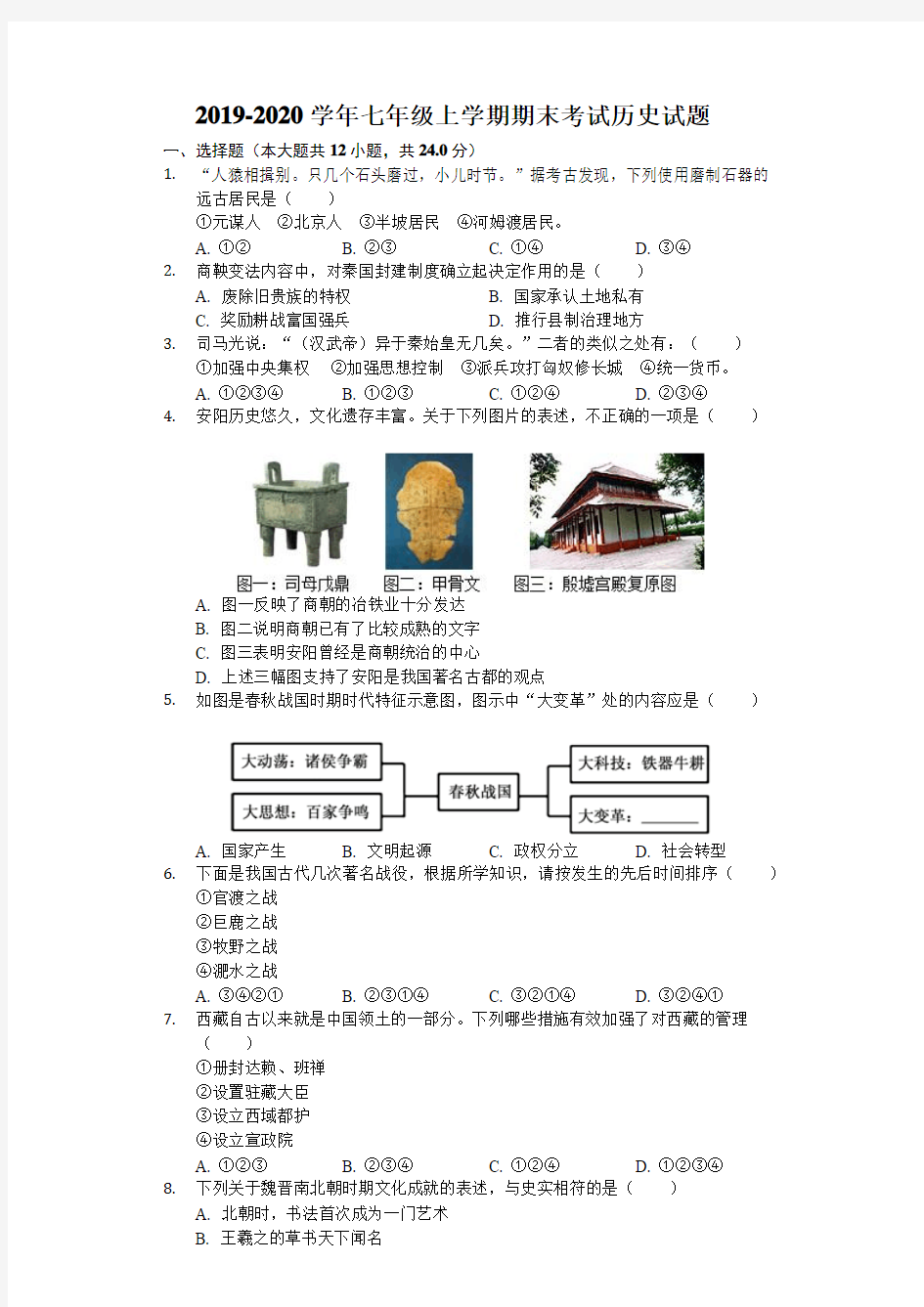 2019-2020学年七年级上学期期末考试历史试题(解析版)