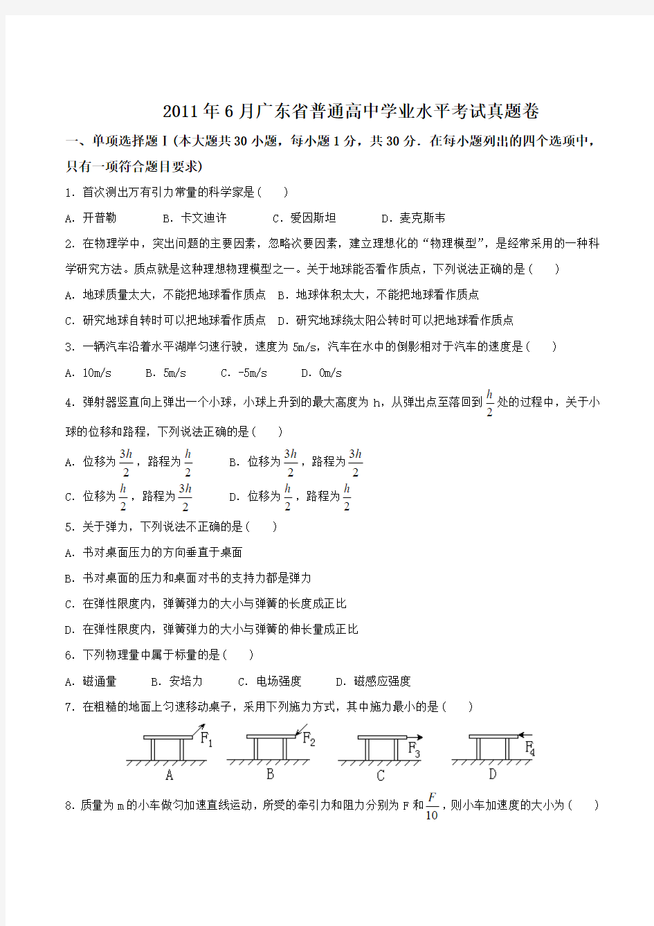 2011年6月广东省普通高中学业水平考试物理试题