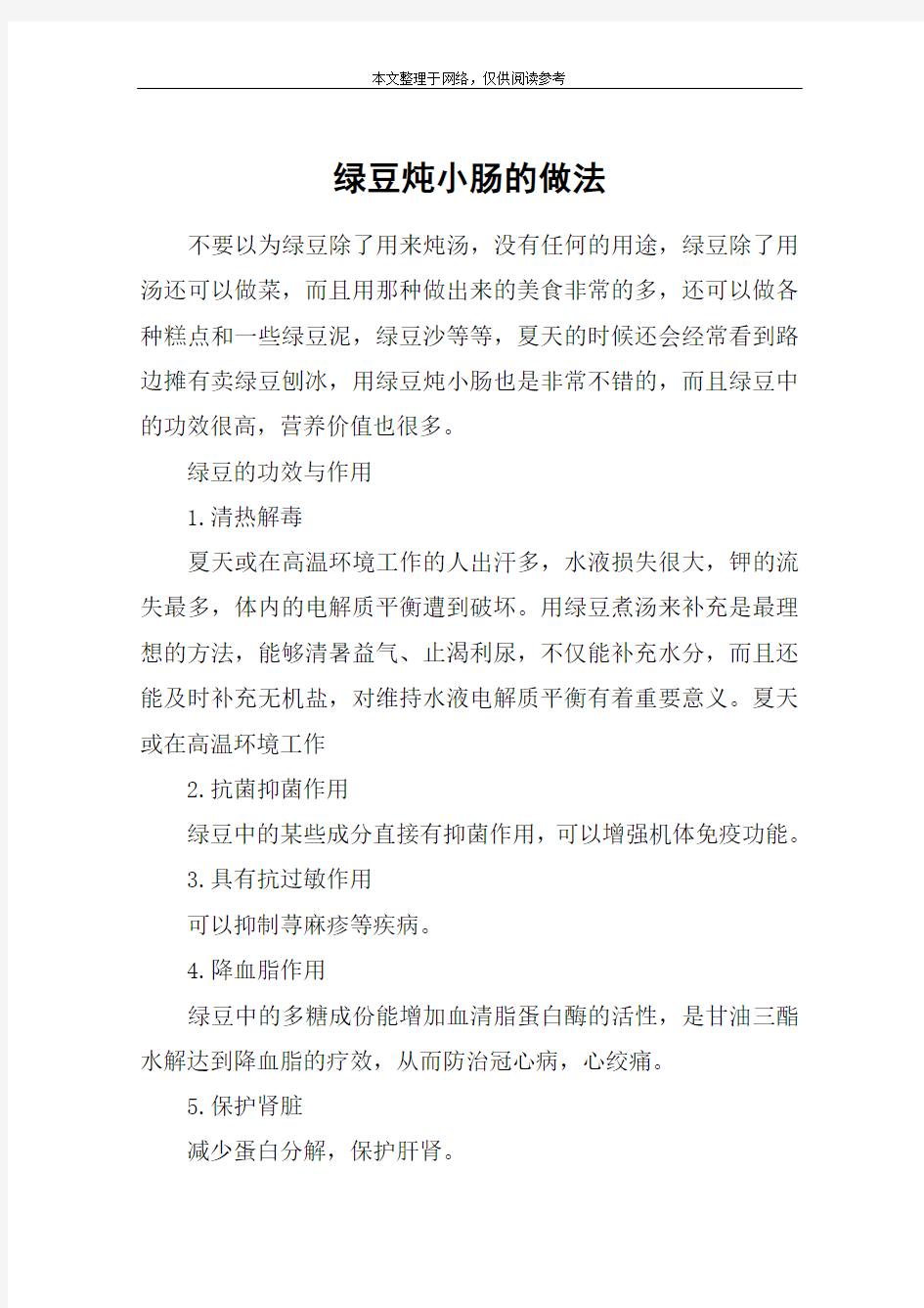 绿豆炖小肠的做法