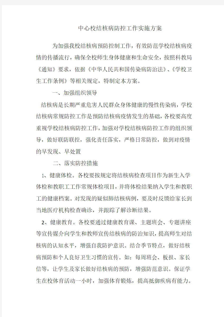 结核病预防实施方案.doc