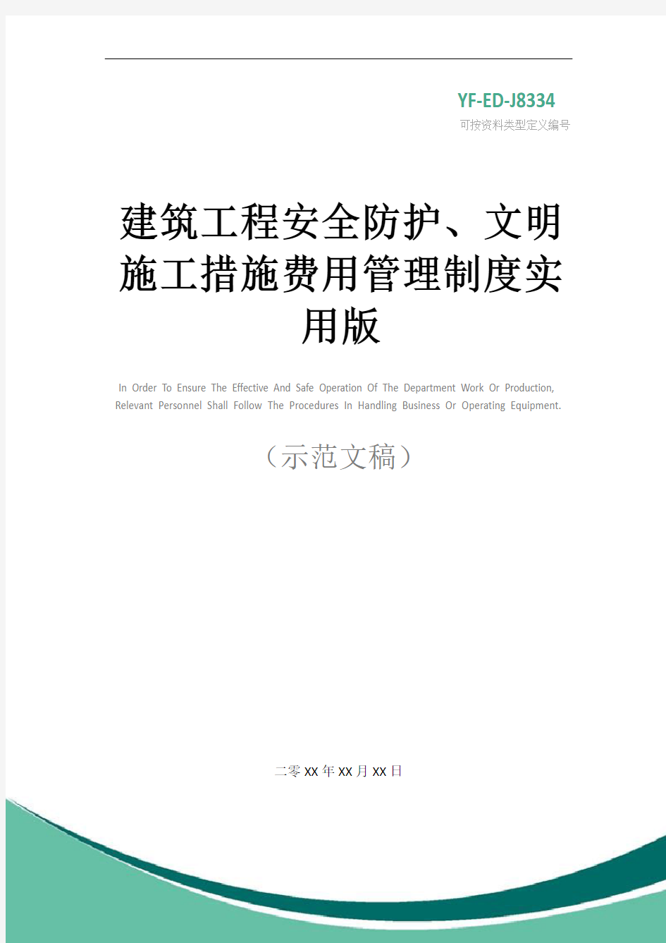建筑工程安全防护、文明施工措施费用管理制度实用版