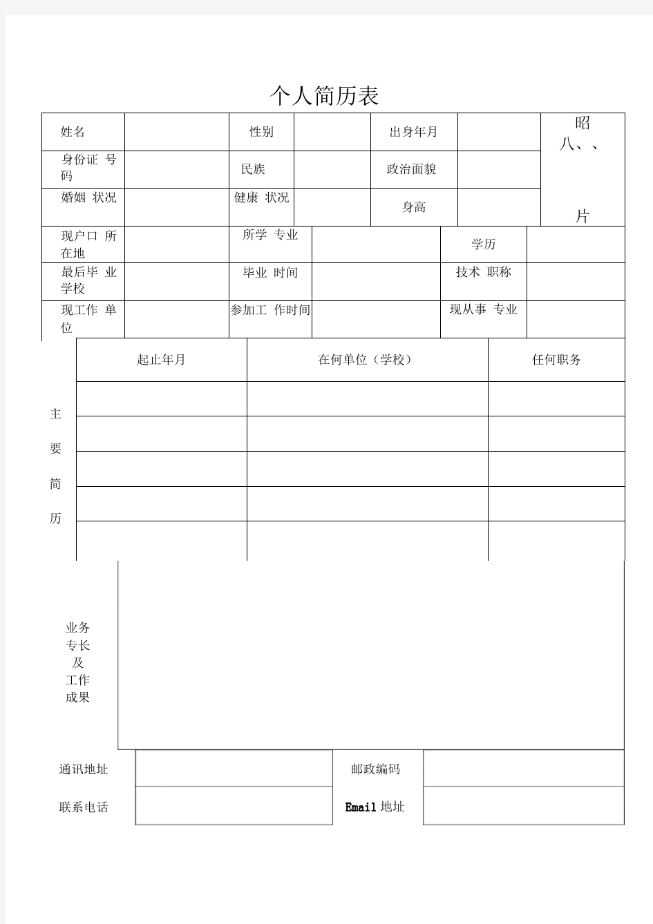 标准正规个人简历表格