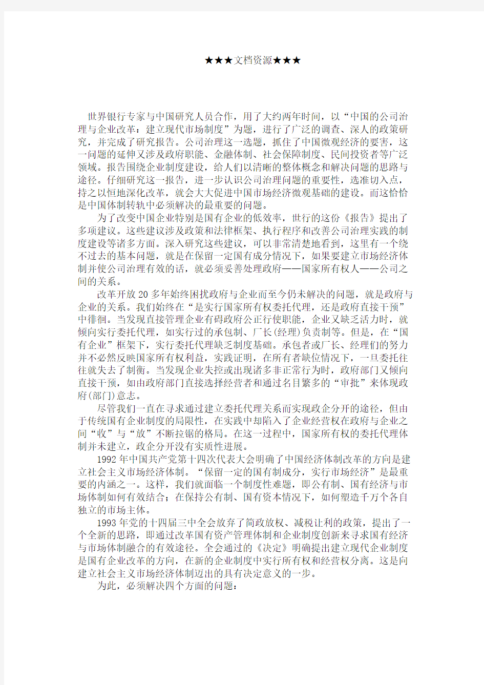 企业战略方案公司治理解开国企改革的关键一环