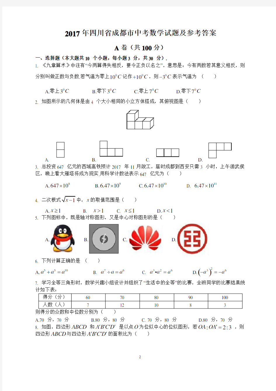 2017年四川省各市中考数学试题汇编(1)(含参考答案与解析)