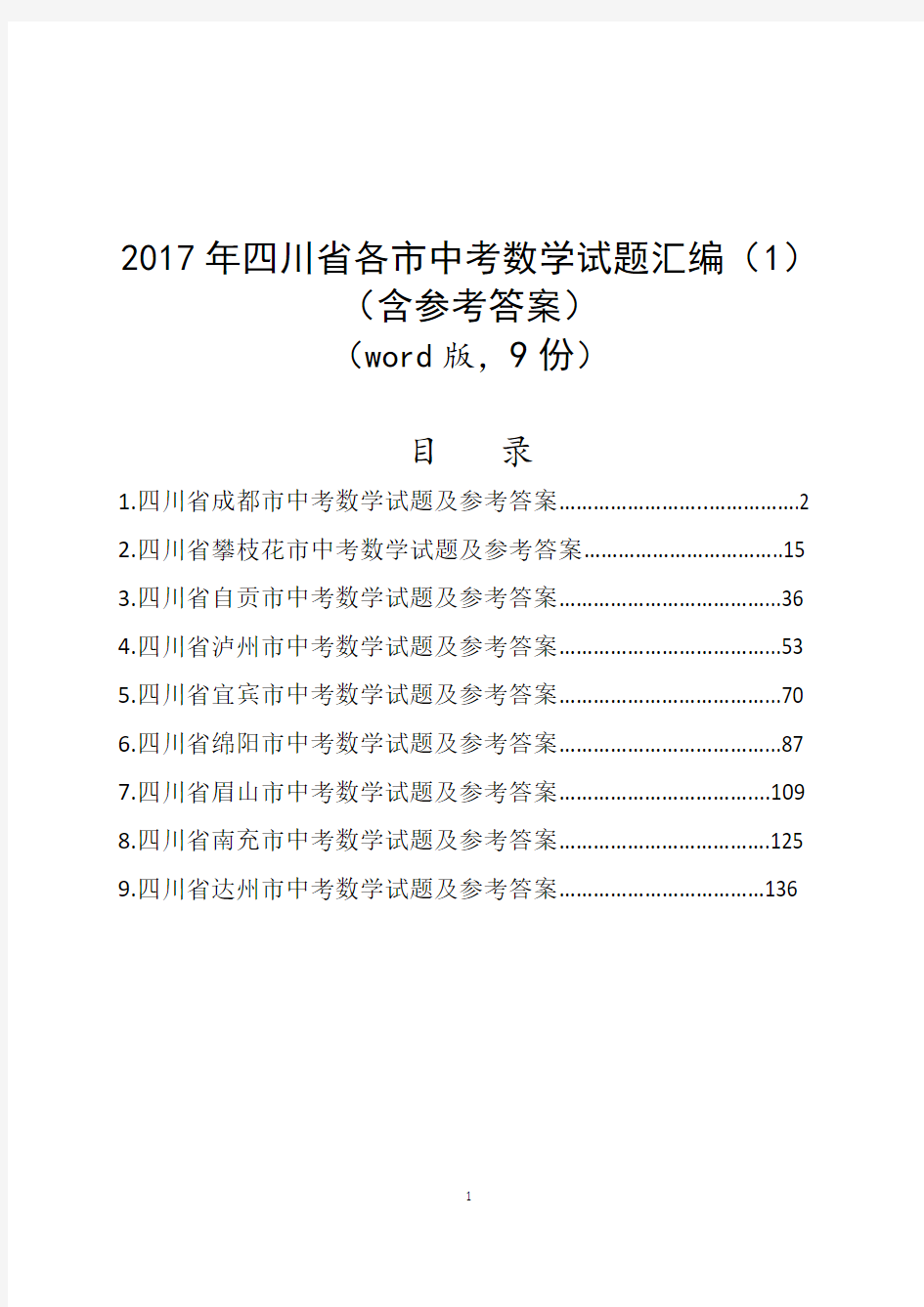 2017年四川省各市中考数学试题汇编(1)(含参考答案与解析)