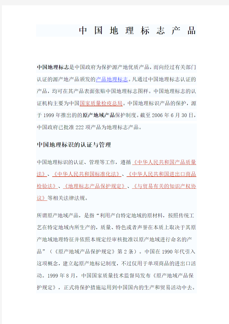 中国地理标志产品一览表 