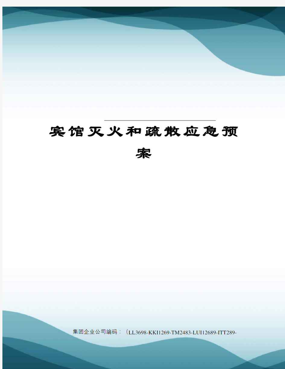 宾馆灭火和疏散应急预案