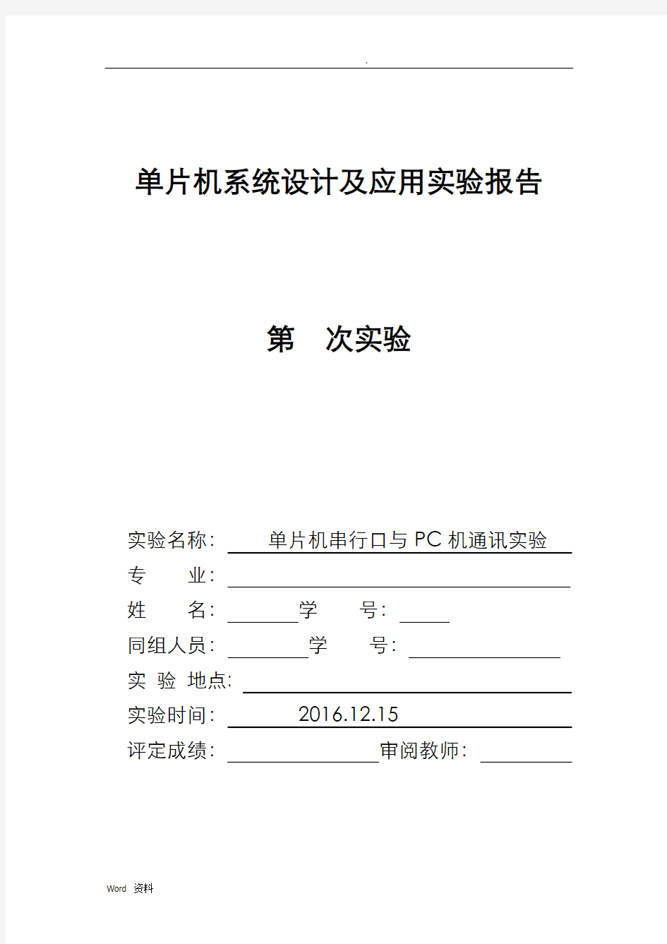 单片机串行口与及PC机通讯实验实验报告