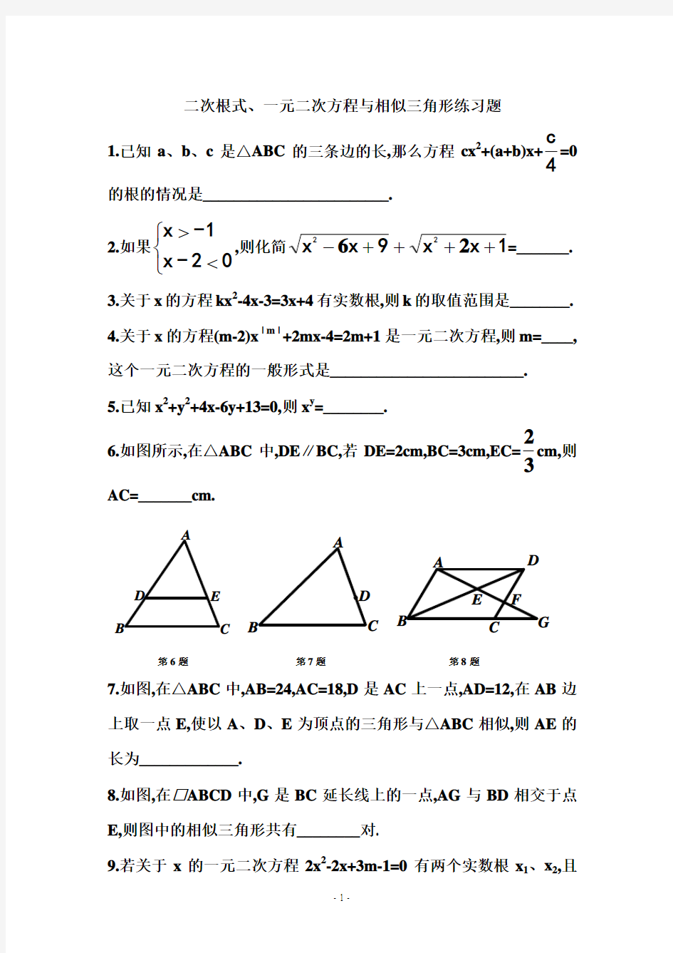 二次根式、一元二次方程与相似三角形练习题