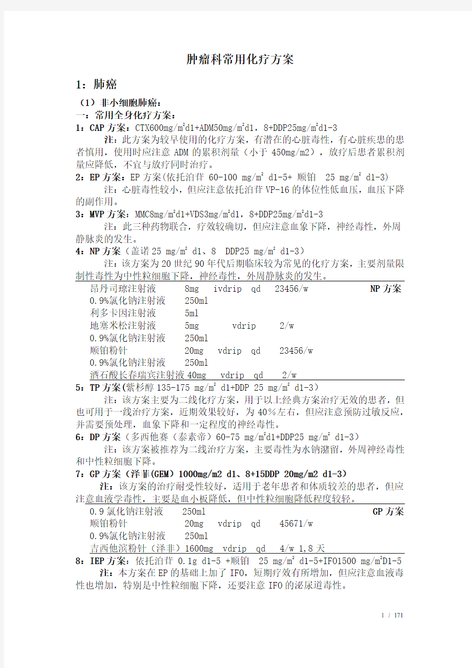 肿瘤科常用化疗方案