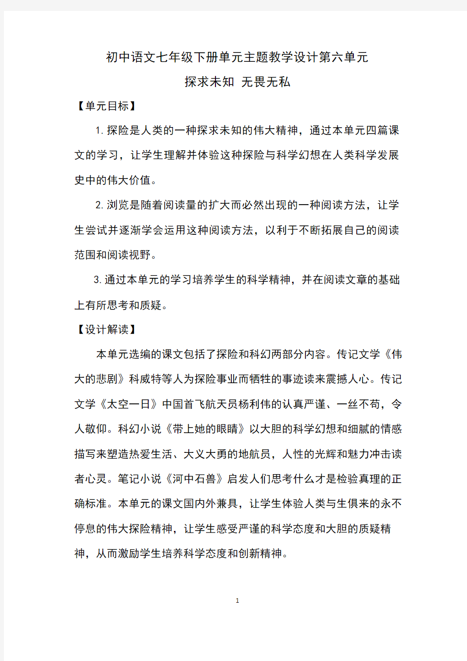 人教部编版七年级语文下册第六单元单元主题教学设计