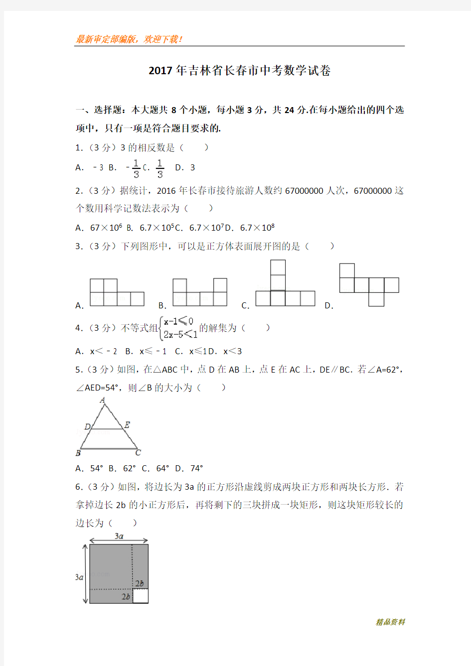 2020年吉林省长春市中考数学模拟试卷