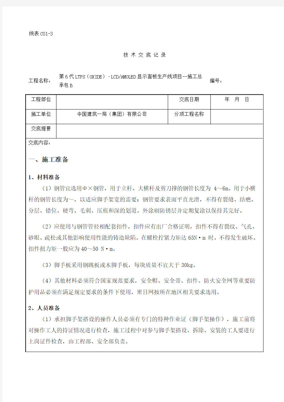 脚手架搭设及拆除技术交底