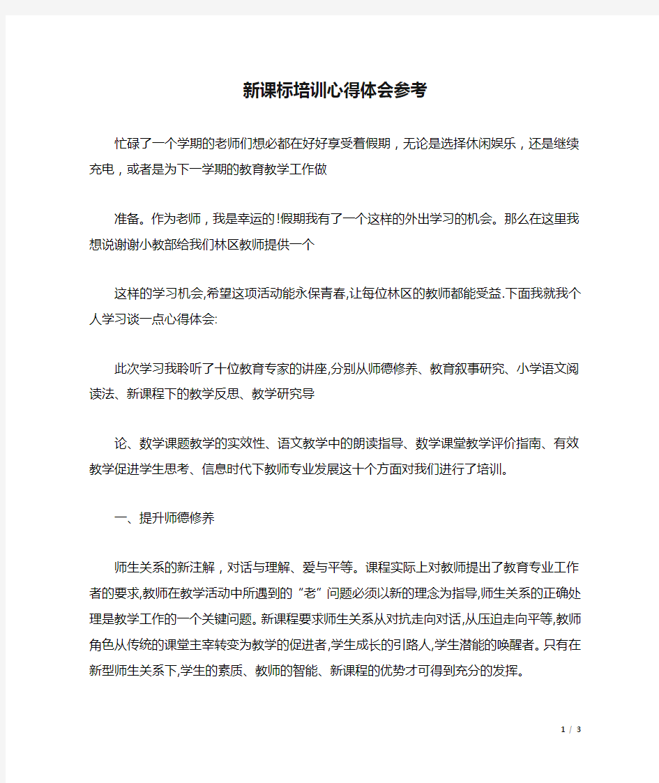 新课标培训心得体会参考.docx