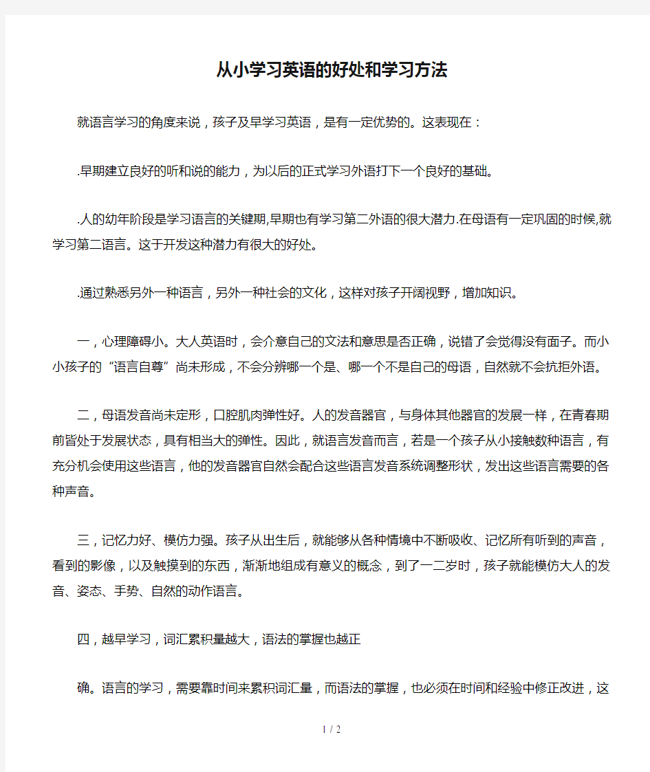 从小学习英语的好处和学习方法(实用)