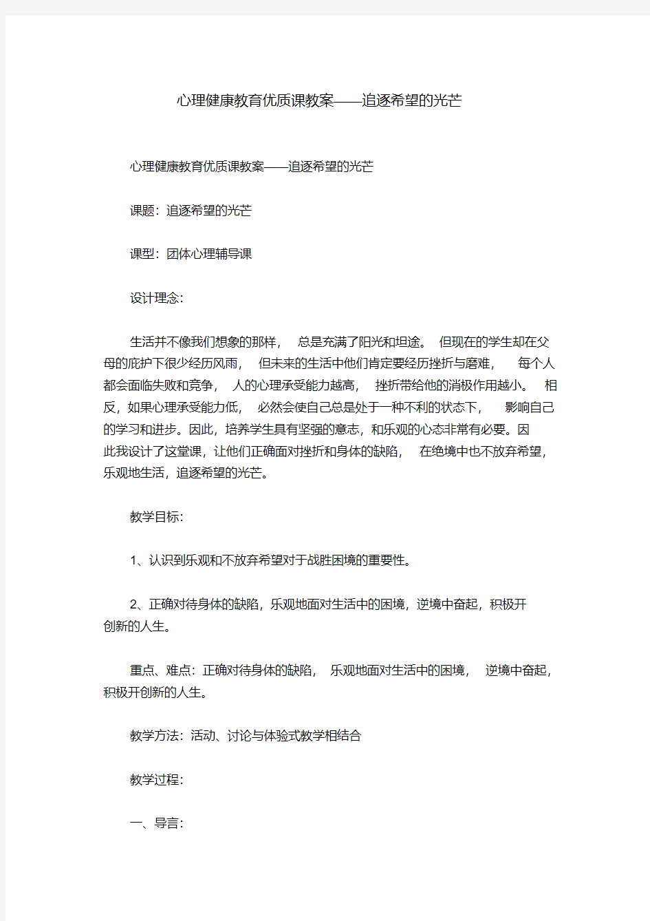 心理健康教育优质课教案——追逐希望的光芒