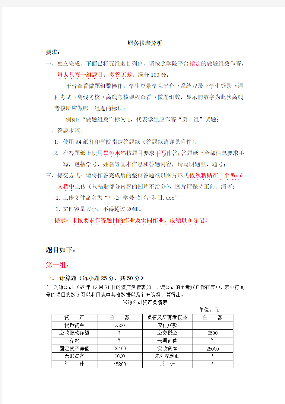 财务报表分析天津大学网教离线作业考核试卷答案