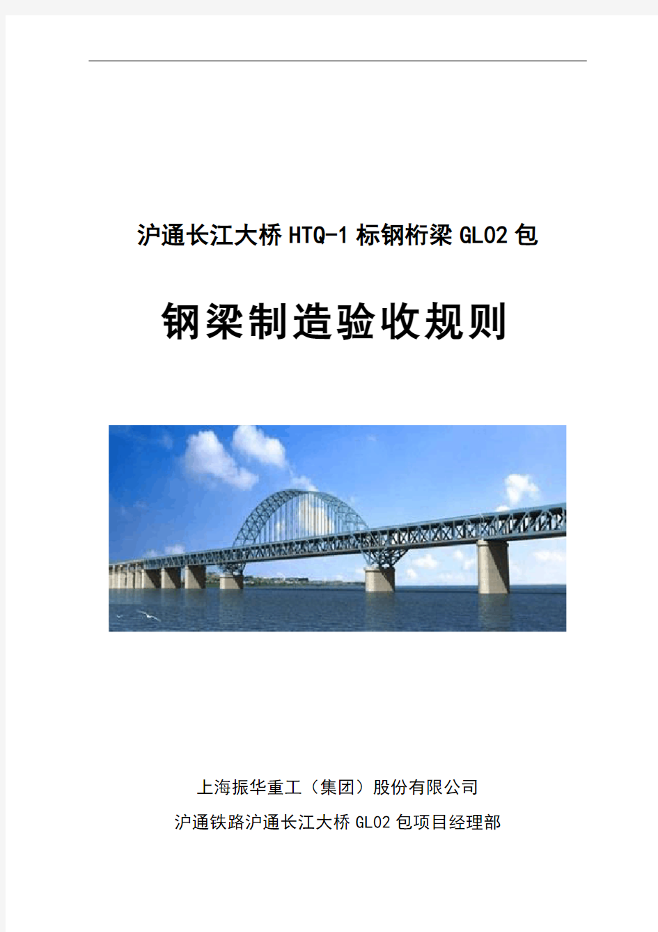 上海振华重工沪通长江大桥制造验收规则详解