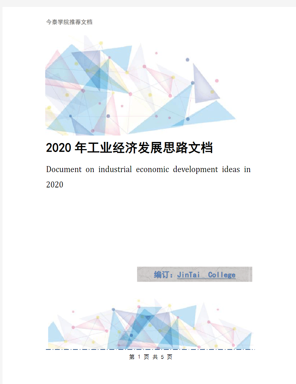 2020年工业经济发展思路文档
