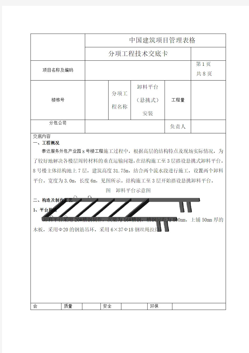 悬挑式卸料平台技术交底