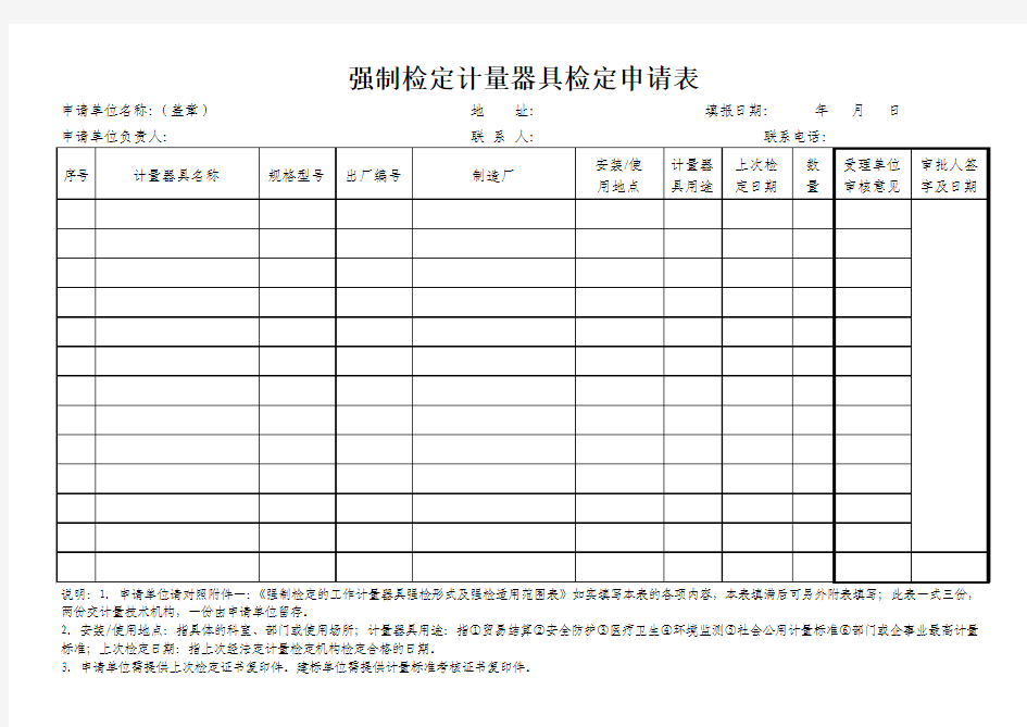 强制检定计量器具检定申请表