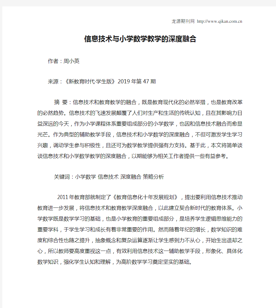 信息技术与小学数学教学的深度融合