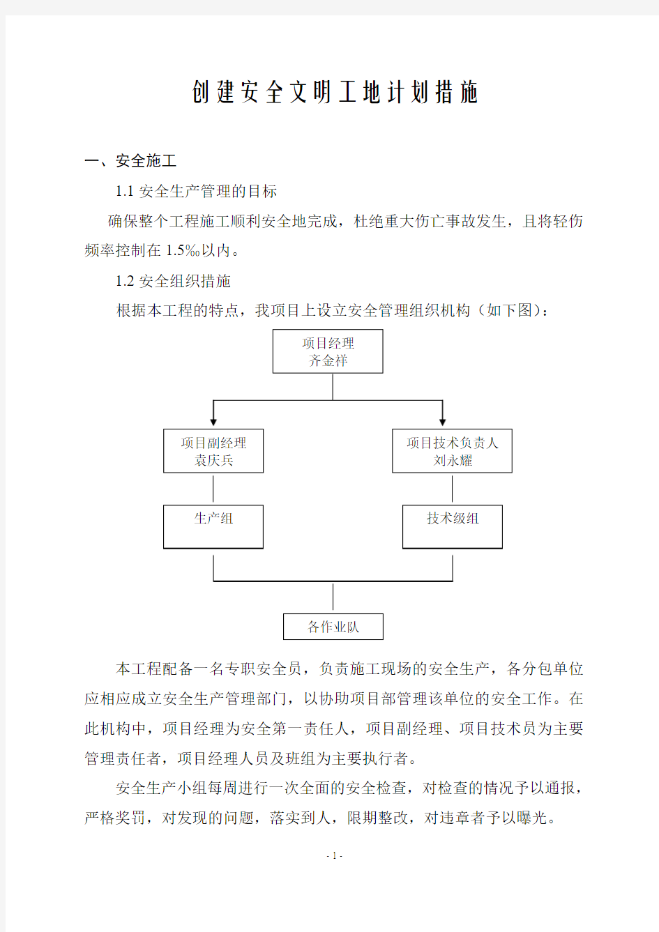 创建安全文明工地计划措施