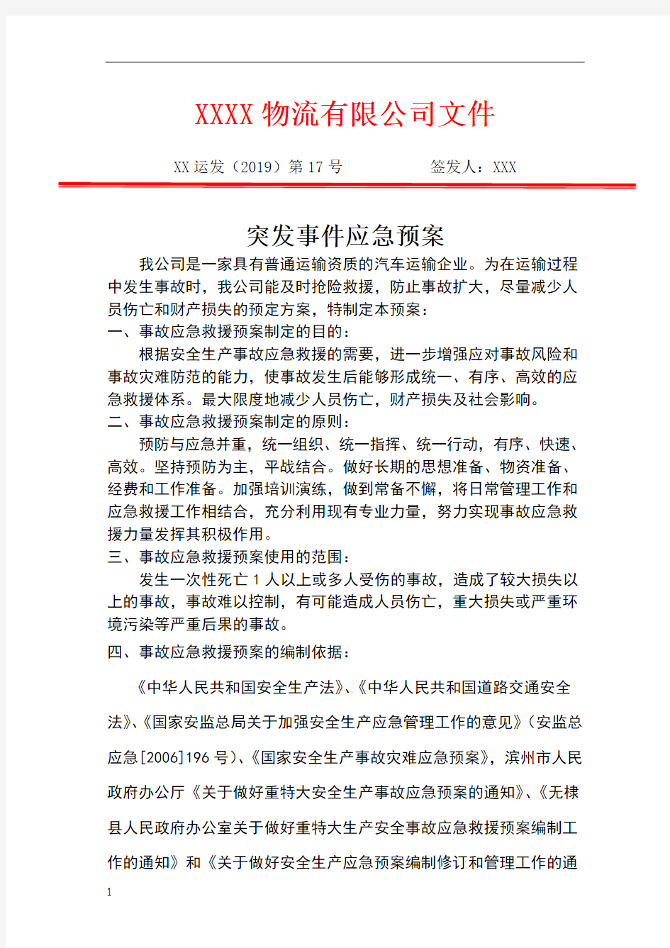 突发事件应急预案及保障措施