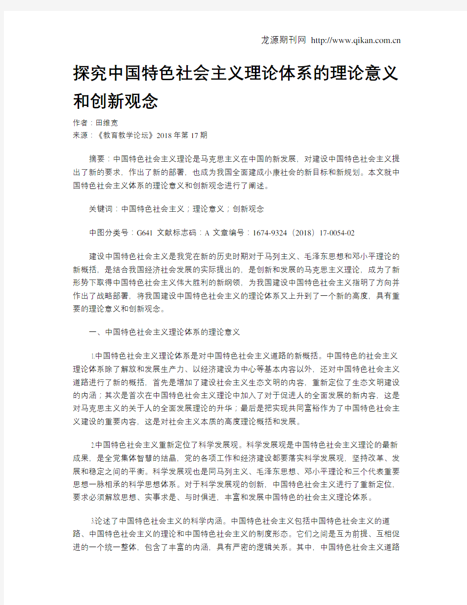 探究中国特色社会主义理论体系的理论意义和创新观念