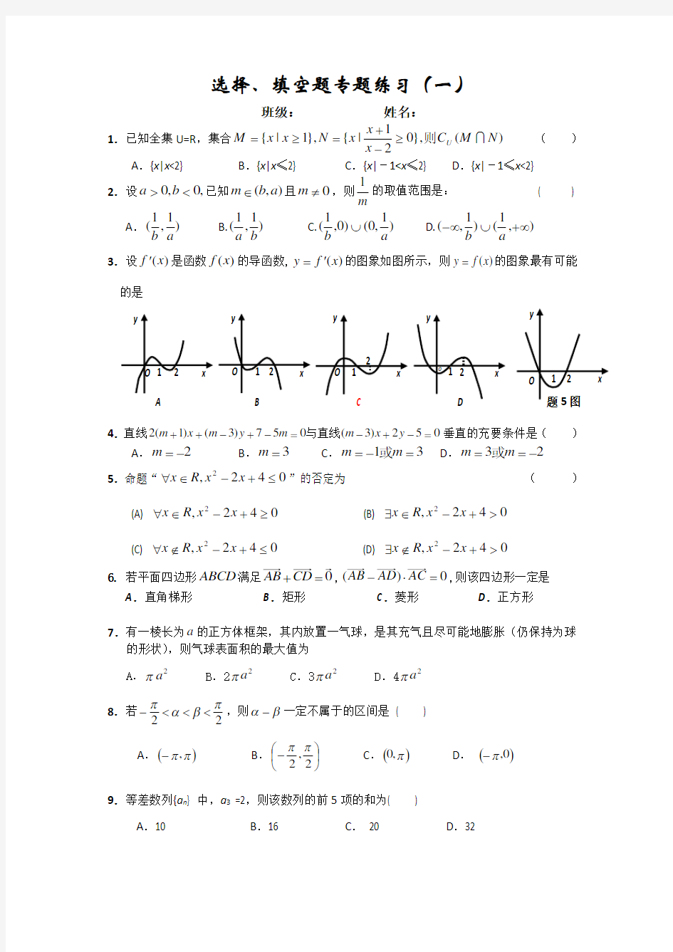 高中数学选择、填空题专题练习(一)