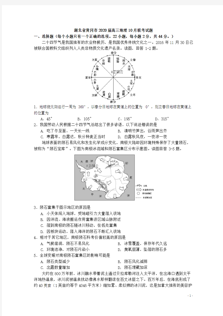 湖北省黄冈市2020届高三地理10月联考试题[含答案]