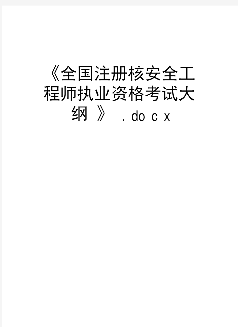 《全国注册核安全工程师执业资格考试大纲》.docx电子教案